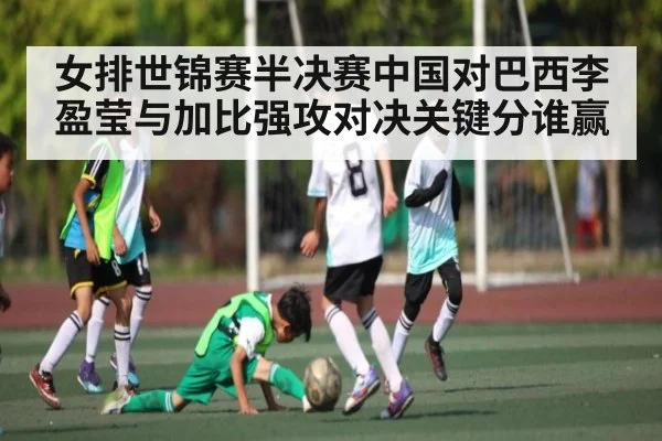 女排世锦赛半决赛中国对巴西李盈莹与加比强攻对决关键分谁赢