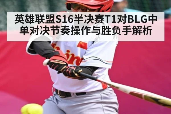 英雄联盟S16半决赛T1对BLG中单对决节奏操作与胜负手解析
